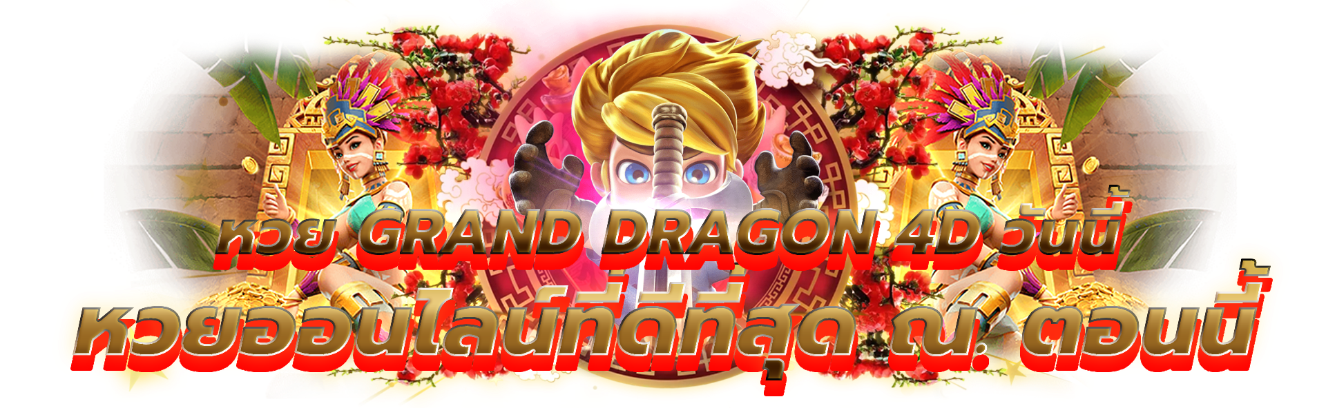 ตื่นเต้นกับ หวย grand dragon4d วันนี้ วันนี้และบันทึกความเป็น Big Winner ในคาสิโน! Gran Dragon 4D Lottery