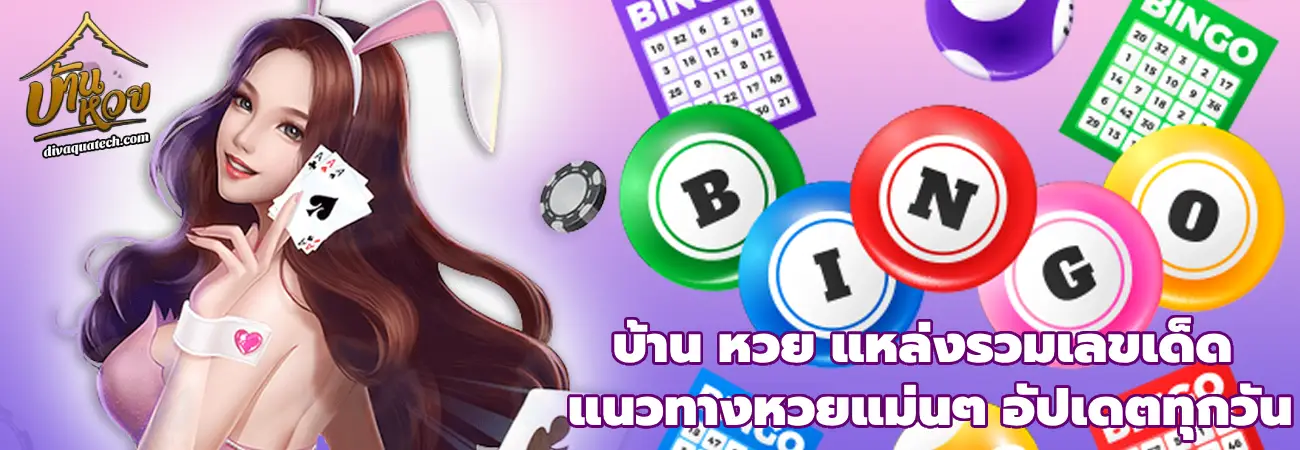 บ้าน หวย